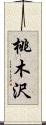 桃木沢 Scroll