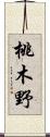 桃木野 Scroll