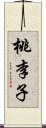 桃李子 Scroll