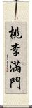 桃李満門 Scroll