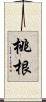 桃根 Scroll