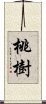 桃樹 Scroll