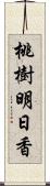 桃樹明日香 Scroll