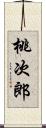 桃次郎 Scroll