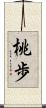 桃歩 Scroll