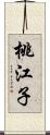 桃江子 Scroll