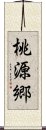 桃源郷 Scroll