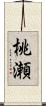 桃瀬 Scroll