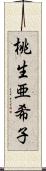 桃生亜希子 Scroll