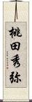 桃田秀弥 Scroll