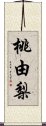 桃由梨 Scroll