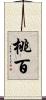 桃百 Scroll
