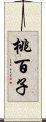 桃百子 Scroll