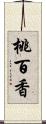 桃百香 Scroll