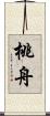 桃舟 Scroll