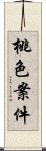 桃色案件 Scroll