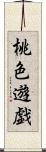 桃色遊戯 Scroll