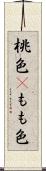 桃色(P) Scroll