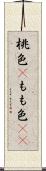 桃色(P) Scroll