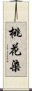 桃花染 Scroll