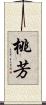 桃芳 Scroll