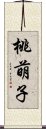 桃萌子 Scroll