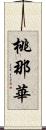 桃那華 Scroll