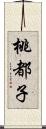 桃都子 Scroll