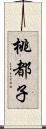 桃都子 Scroll