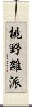 桃野雑派 Scroll