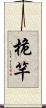 桅竿 Scroll