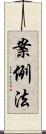 案例法 Scroll