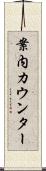 案内カウンター Scroll