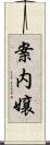 案内嬢 Scroll