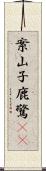 案山子;鹿驚(rK) Scroll