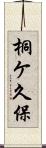 桐ケ久保 Scroll