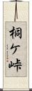 桐ケ峠 Scroll