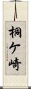 桐ケ崎 Scroll