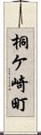 桐ケ崎町 Scroll