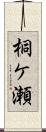 桐ケ瀬 Scroll