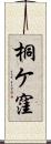 桐ケ窪 Scroll