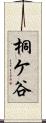 桐ケ谷 Scroll