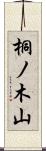 桐ノ木山 Scroll