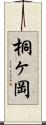 桐ヶ岡 Scroll