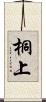 桐上 Scroll