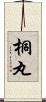桐丸 Scroll