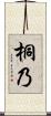 桐乃 Scroll