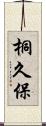 桐久保 Scroll