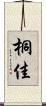 桐佳 Scroll