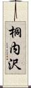 桐内沢 Scroll